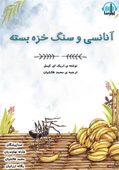 معرفی و دانلود کتاب صوتی آنانسی و سنگ خزه بسته