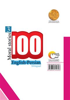 پشت جلد کتاب کتاب ۱۰۰ داستان اخلاقی (جلد سوم)