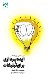 معرفی و دانلود کتاب ایده پردازی برای تبلیغات
