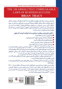 پشت جلد کتاب کتاب قوانین موفقیت در تجارت و زندگی پشت جلد کتاب کتاب قوانین موفقیت در تجارت و زندگی