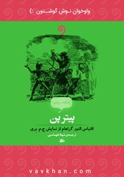 معرفی و دانلود کتاب صوتی پیتر پن