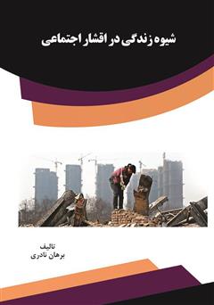 معرفی و دانلود کتاب شیوه زندگی در اقشار اجتماعی