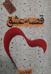 معرفی و دانلود کتاب قصه عشق