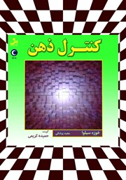 معرفی و دانلود کتاب صوتی کنترل ذهن