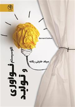 معرفی و دانلود کتاب اکوسیستم نوآوری و تولید