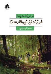 معرفی و دانلود کتاب فرزندان نیوفارست