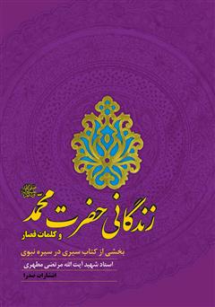 معرفی و دانلود کتاب زندگانی حضرت محمد (ص) و کلمات قصار