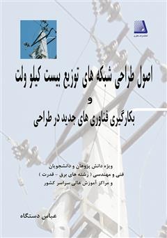 معرفی و دانلود کتاب اصول طراحی شبکه‌های توزیع بیست کیلو ولت و بکارگیری فناوری‌های جدید در طراحی