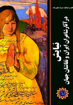 معرفی و دانلود کتاب نیایش در آثار شاعران ایران و نقاشان جهان