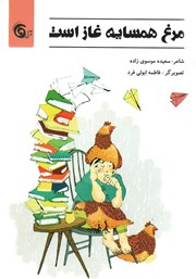 معرفی و دانلود کتاب مرغ همسایه غاز است