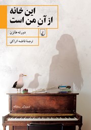 معرفی و دانلود کتاب این خانه از آن من است