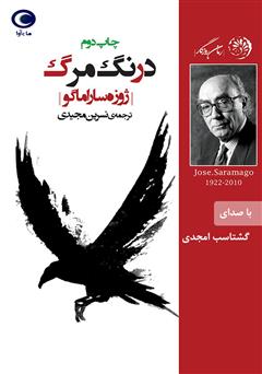 معرفی و دانلود کتاب صوتی درنگ مرگ