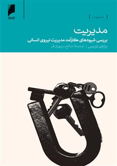 معرفی و دانلود کتاب مدیریت: بررسی شیوه های کارآمد مدیریت نیروی انسانی
