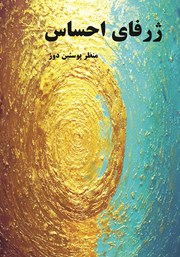 معرفی و دانلود کتاب ژرفای احساس