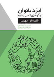معرفی و دانلود کتاب ایزدبانوان؛ چگونه زن کاملی باشیم (خانه‌ای بهتر)