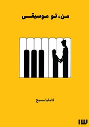 معرفی و دانلود کتاب من، تو، موسیقی