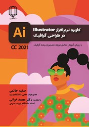 معرفی و دانلود کتاب کاربرد نرم افزار Illustrator در طراحی گرافیک با رویکرد آموزش تعاملی نسخه CC 2021