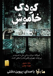 معرفی و دانلود کتاب صوتی کودک خاموش