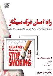 معرفی و دانلود کتاب صوتی راه آسان ترک سیگار