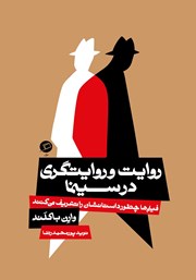 معرفی و دانلود کتاب روایت و روایتگری در سینما