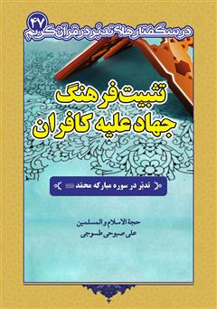 معرفی و دانلود کتاب تثبیت فرهنگ جهاد علیه کافران: تدبر در سوره مبارکه حضرت محمد (ص)