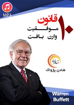 معرفی و دانلود خلاصه کتاب صوتی 10 قانون موفقیت وارن بافت