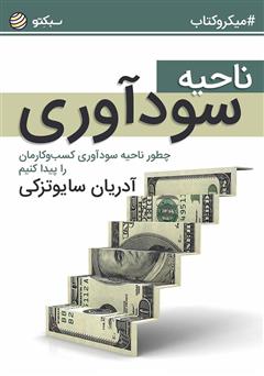 معرفی و دانلود خلاصه کتاب صوتی ناحیه سودآوری: چطور ناحیه سودآوری کسب‌وکارمان را پیدا کنیم؟