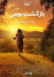 معرفی و دانلود خلاصه کتاب صوتی بازگشت بومی