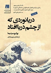 معرفی و دانلود کتاب دریانوردی که از چشم دریا افتاد