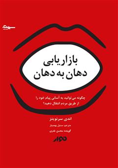 معرفی و دانلود کتاب صوتی بازاریابی دهان به دهان: چگونه می‌توانید به آسانی پیام خود را از طریق مردم انتقال دهید؟