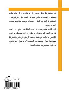 پشت جلد کتاب کتاب فرهنگ اصطلاحات انگلیسی پویا پشت جلد کتاب کتاب فرهنگ اصطلاحات انگلیسی پویا