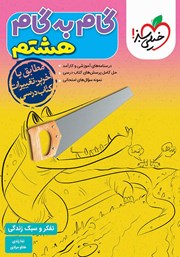 معرفی و دانلود کتاب گام به گام هشتم - تفکر و سبک زندگی