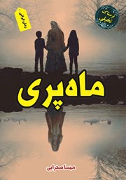 معرفی و دانلود کتاب ماه پری