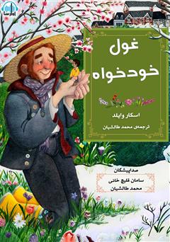 معرفی و دانلود کتاب صوتی غول خودخواه