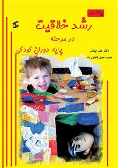 معرفی و دانلود کتاب رشد خلاقیت در مرحله پایه دوران کودکی