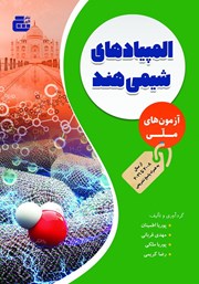 معرفی و دانلود کتاب المپیادهای شیمی هند: آزمون‌های کشوری