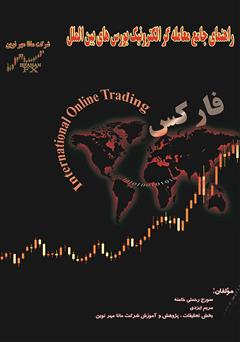 معرفی و دانلود کتاب راهنمای جامع معامله‌گر الکترونیک بورس‌های بین‌الملل
