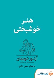 معرفی و دانلود کتاب صوتی هنر خوشبختی