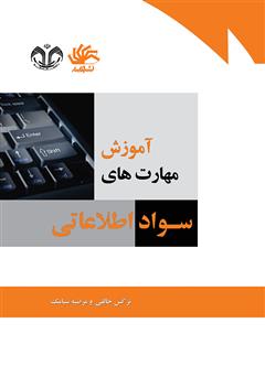 معرفی و دانلود کتاب آموزش مهارت‌های سواد اطلاعاتی