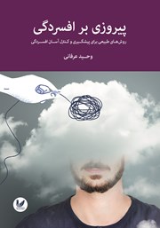معرفی و دانلود کتاب پیروزی بر افسردگی