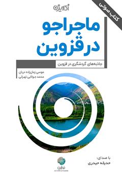 معرفی و دانلود کتاب صوتی ماجراجو در قزوین