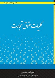 کتاب کلیات حقوق تجارت