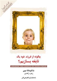 معرفی و دانلود کتاب صوتی چگونه از فرزند خود یک نابغه بسازیم 