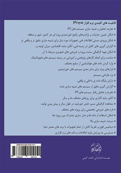 پشت جلد کتاب کتاب طراحی، تجزیه و مدل‌سازی سیستم‌های فتوولتاییک