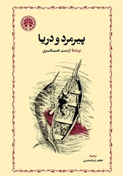 کتاب پیرمرد و دریا