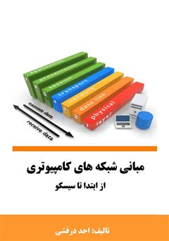 معرفی و دانلود کتاب مبانی شبکه‌های کامپیوتری از ابتدا تا سیسکو