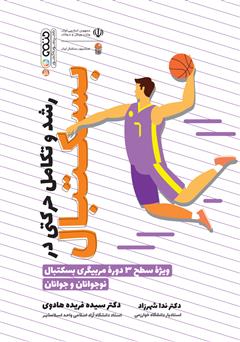 معرفی و دانلود کتاب رشد و تکامل حرکتی در بسکتبال: ویژه سطح 3 دوره مربیگری بسکتبال نوجوانان و جوانان