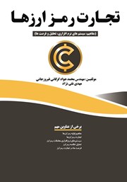 معرفی و دانلود کتاب تجارت رمز ارزها