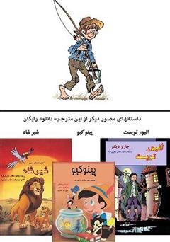 پشت جلد کتاب کمیک ماجراهای تام سایر پشت جلد کتاب کمیک ماجراهای تام سایر
