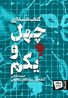 معرفی و دانلود کتاب صوتی چهل و یکم